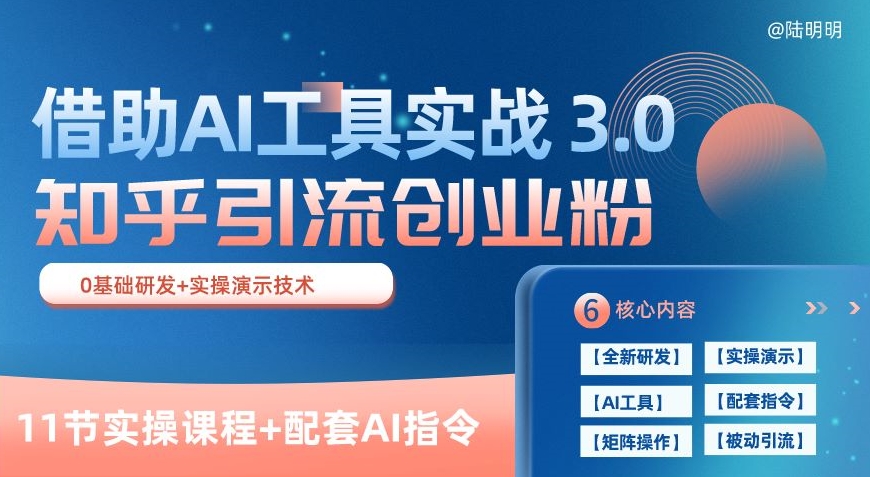 知乎引流精准创业粉 3.0(11节课)，借助AI工具实战，每天获客100+-枫客网创