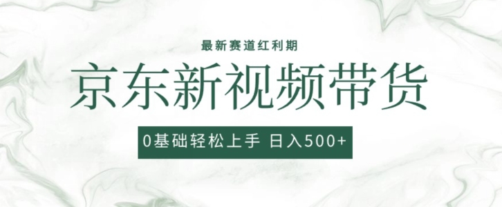 2024最新京东视频带货项目，最新0粉强开无脑搬运爆款玩法，小白轻松上手-枫客网创