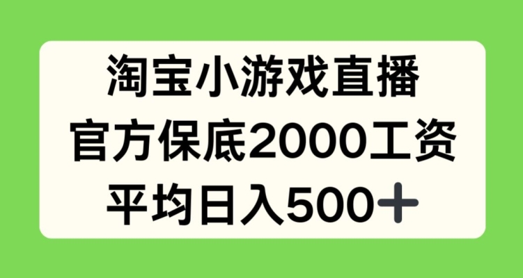 淘宝小游戏直播，官方保底2000工资，平均日入500+-枫客网创