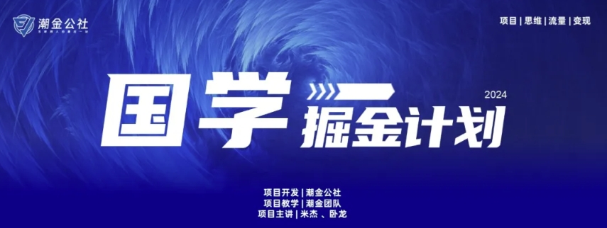 云起龙骧|15天纯利10W+，国学掘金计划玩法全网首次公开-枫客网创