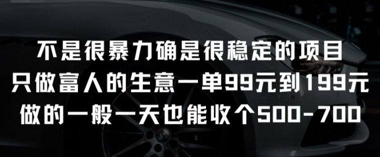 不是很暴力确是很稳定的项目只做富人的生意一单99元到199元-枫客网创