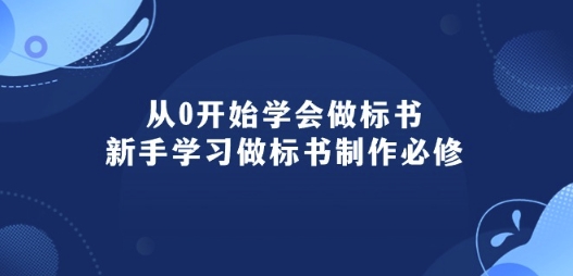 从0开始学会做标书：新手学习做标书制作必修(95节课)-枫客网创