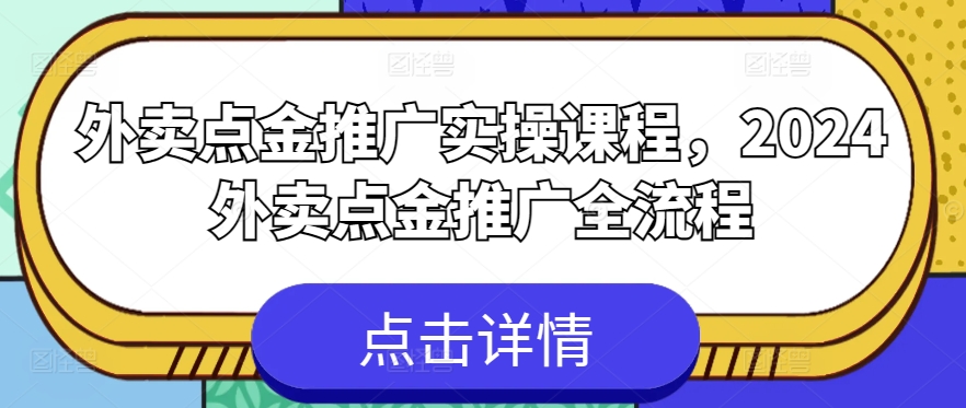 外卖点金推广实操课程，2024外卖点金推广全流程-枫客网创