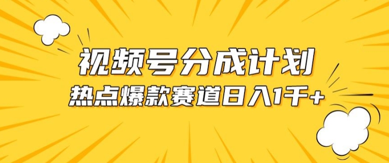 视频号爆款赛道，热点事件混剪，轻松赚取分成收益-枫客网创