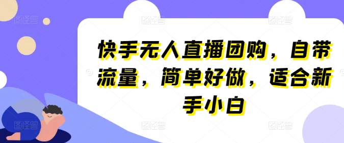 快手无人直播团购，自带流量，简单好做，适合新手小白-枫客网创