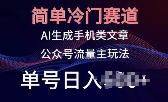 简单冷门赛道，AI生成手机类文章，公众号流量主玩法，单号日入100+-枫客网创