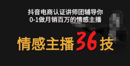 情感主播36技+镜头表现力，辅导你0-1做月销百万的情感主播-枫客网创