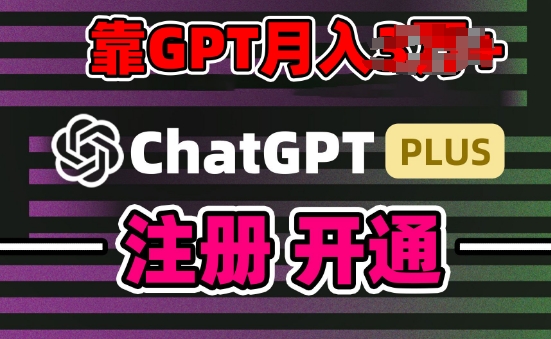 互联网新热潮GPT-4o+白嫖GPT4.0.靠代充GPT日入200+，全是实操，小白也能上手-枫客网创