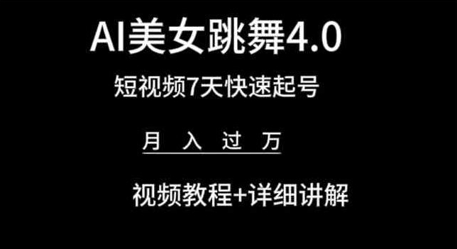 AI美女跳舞4.0，短视频7天快速起号，月入过万 视频教程+详细讲解-枫客网创