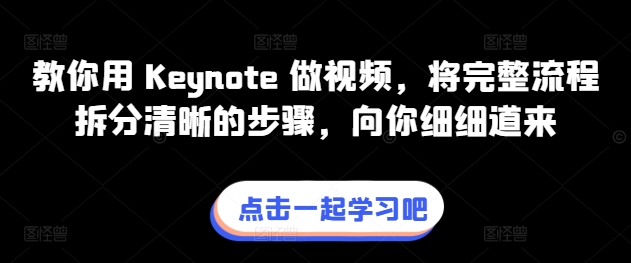 教你用 Keynote 做视频，将完整流程拆分清晰的步骤，向你细细道来-枫客网创