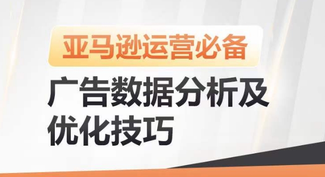 亚马逊广告数据分析及优化技巧，高效提升广告效果，降低ACOS，促进销量持续上升-枫客网创