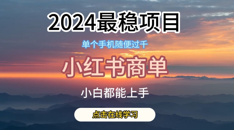 2024最稳蓝海项目，小红书商单项目，没有之一-枫客网创