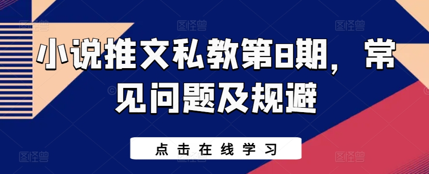 小说推文私教第8期，常见问题及规避-枫客网创