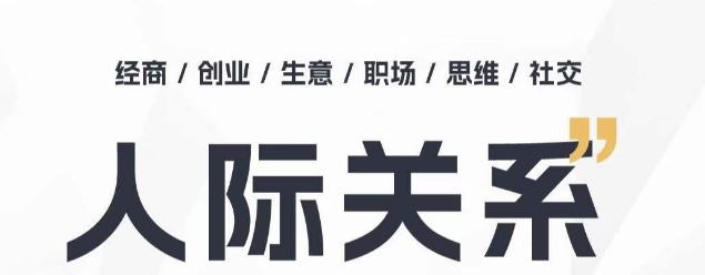 人际关系思维提升课 ，个人破圈 职场提升 结交贵人 处事指导课-枫客网创