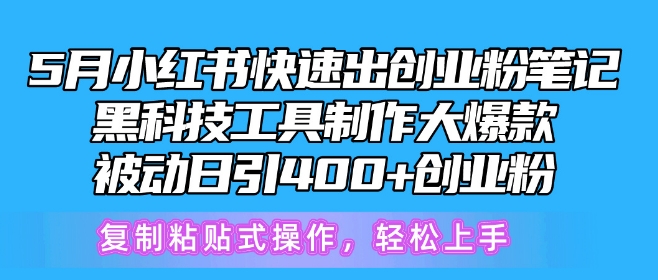 5月小红书快速出创业粉笔记，黑科技工具制作大爆款，被动日引400+创业粉-枫客网创