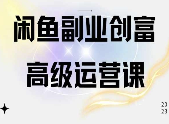 闲鱼电商运营高级课程，一部手机学会闲鱼开店赚钱-枫客网创