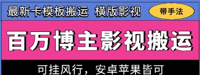 百万博主影视搬运技术，卡模板搬运、可挂风行，安卓苹果都可以-枫客网创