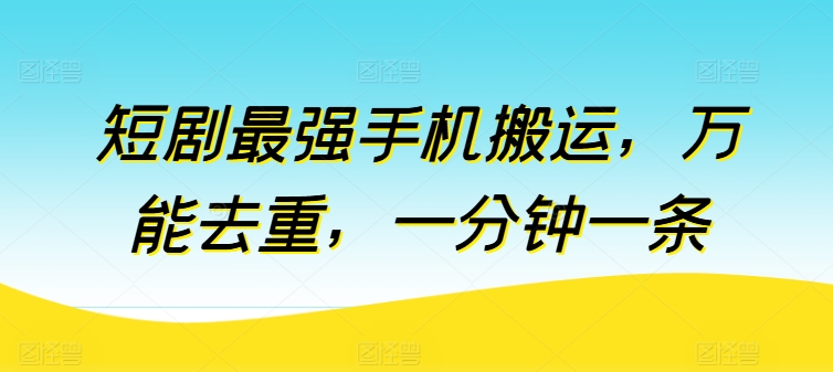 短剧最强手机搬运，万能去重，一分钟一条-枫客网创