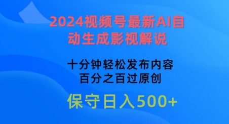 2024视频号最新AI自动生成影视解说，十分钟轻松发布内容，百分之百过原创-枫客网创