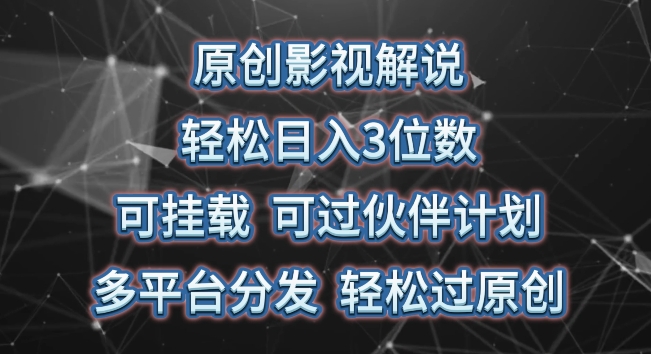 原创影视解说，轻松日入3位数，可挂载，可过伙伴计划，多平台分发轻松过原创-枫客网创