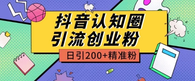 外面收费3980抖音认知圈引流创业粉玩法日引200+精准粉-枫客网创