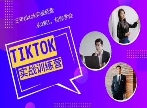 Tiktok美区实战经验课程分享，三年tiktok实战经营，从0到1包你学会-枫客网创