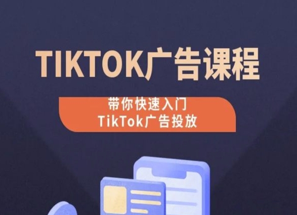 TikTok广告投放课程，从0-1实操课，带你快速入门TikTok广告投放-枫客网创