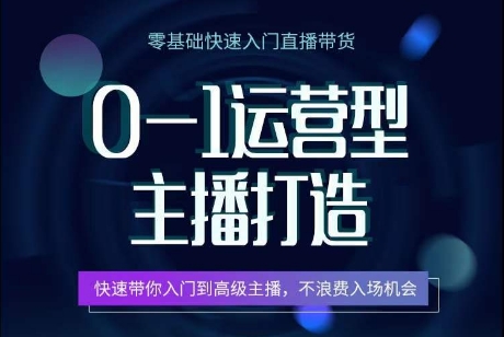 0-1运营型主播打造，​快速带你入门高级主播，不浪费入场机会-枫客网创