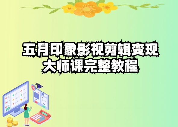 五自印象影视剪辑变现大师课完整教程-枫客网创