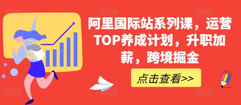 阿里国际站系列课，运营TOP养成计划，升职加薪，跨境掘金-枫客网创