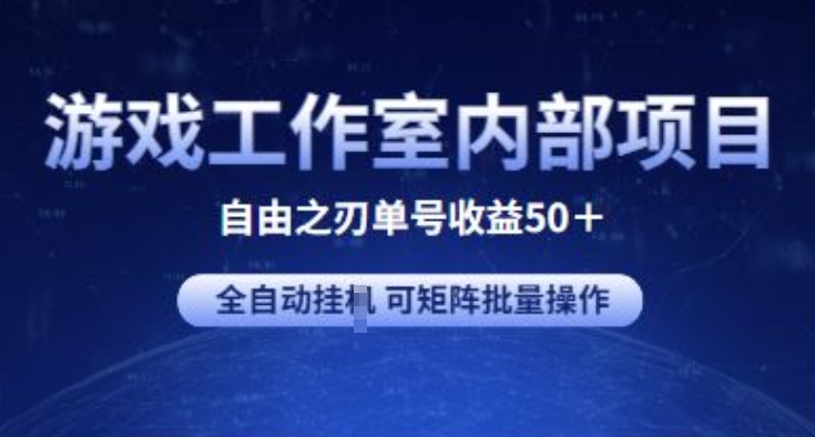 游戏工作室内部项目 自由之刃2 单号收益50+ 全自动挂JI 可矩阵批量操作-枫客网创