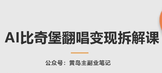 AI比奇堡翻唱变现拆解课，玩法无私拆解给你-枫客网创