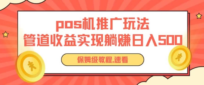 pos机推广0成本无限躺赚玩法实现管道收益日入几张-枫客网创