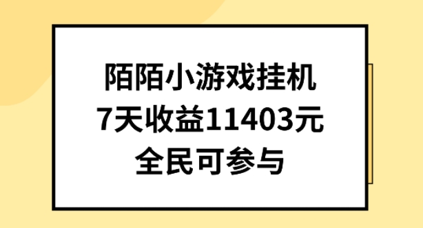 陌陌小游戏挂机直播，7天收入1403元，全民可操作-枫客网创