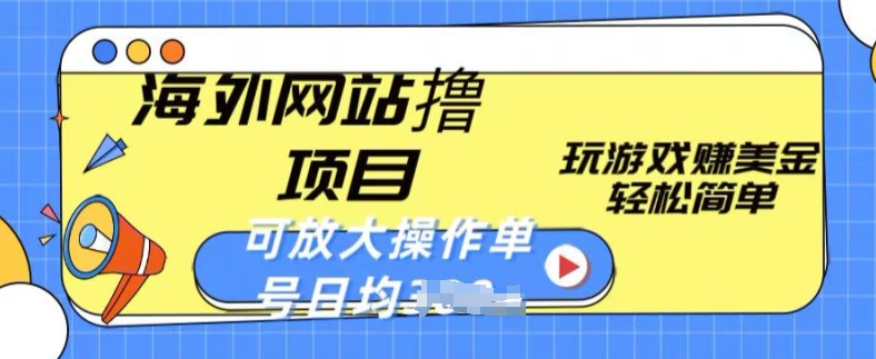 海外网站撸金项目，玩游戏赚美金，轻松简单可放大操作，单号每天均一两张-枫客网创