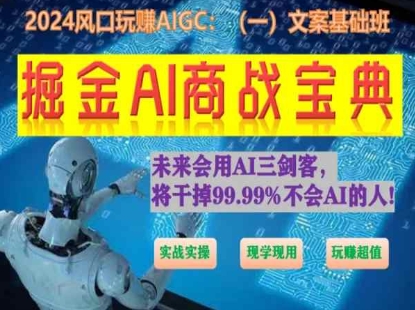 掘金AI商战宝典初级班：如何用AI做文案(实战实操 现学现用 玩赚超值)-枫客网创