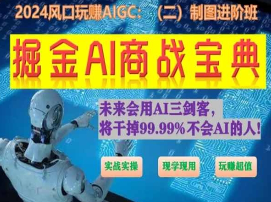 掘金AI商战宝典进阶班：如何用AI绘画设计(实战实操 现学现用 玩赚超值)-枫客网创