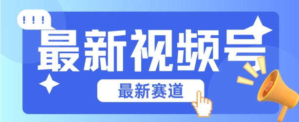 视频号全新赛道，碾压市面普通的混剪技术，内容原创度高，小白也能学会-枫客网创