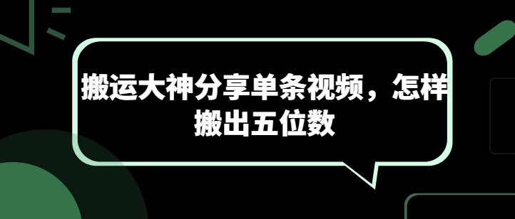 搬运大神分享单条视频，怎样搬出五位数-枫客网创