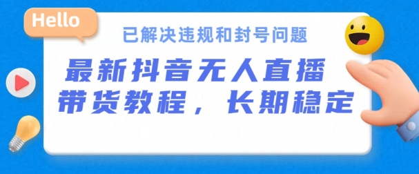 抖音无人直播带货，长期稳定，已解决违规和封号问题，开播24小时必出单-枫客网创