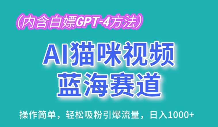 AI猫咪视频蓝海赛道，操作简单，轻松吸粉引爆流量，日入1K-枫客网创