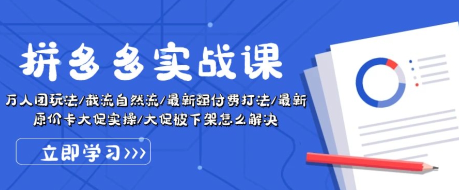 拼多多实战课：万人团玩法/截流自然流/最新强付费打法/最新原价卡大促..-枫客网创