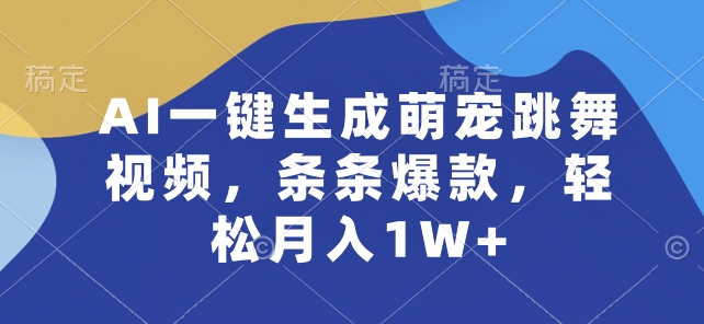 AI一键生成萌宠跳舞视频，条条爆款，轻松月入1W+-枫客网创