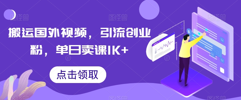 搬运国外视频，引流创业粉，单日卖课1K+-枫客网创