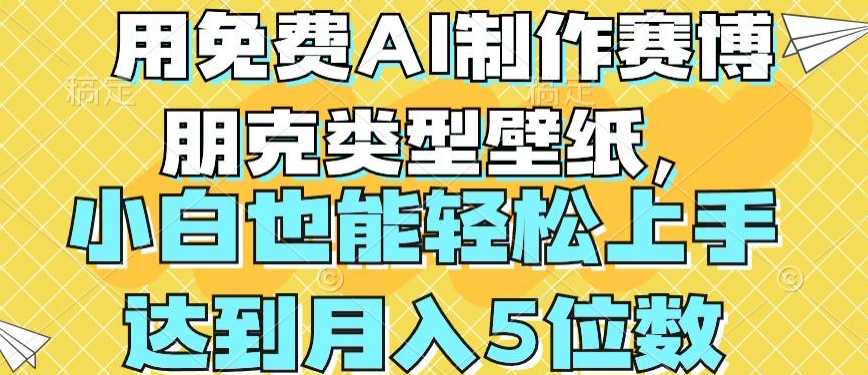 用免费AI制作赛博朋克类型壁纸，小白轻松上手，达到月入4位数-枫客网创