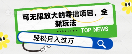 可无限放大的零撸项目，全新玩法，一天单机撸个50+没问题-枫客网创