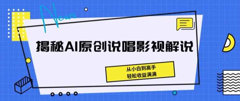 揭秘AI原创说唱影视解说，从小白到高手，轻松收益满满-枫客网创