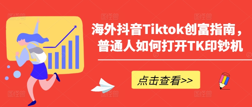 海外抖音Tiktok创富指南，普通人如何打开TK印钞机-枫客网创