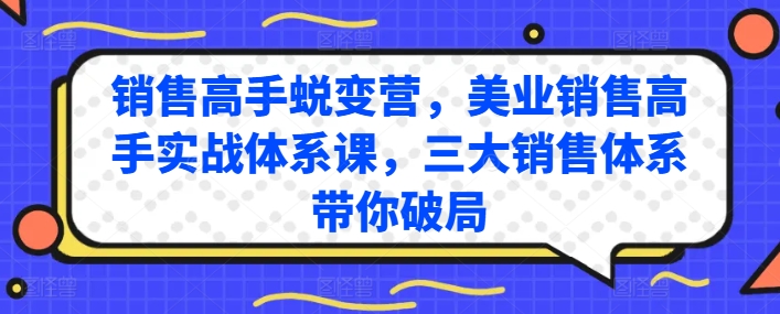 销售高手蜕变营，美业销售高手实战体系课，三大销售体系带你破局-枫客网创