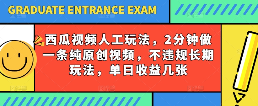 西瓜视频写字玩法，2分钟做一条纯原创视频，不违规长期玩法，单日收益几张-枫客网创